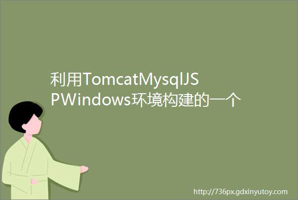 利用TomcatMysqlJSPWindows环境构建的一个网站的实验报告