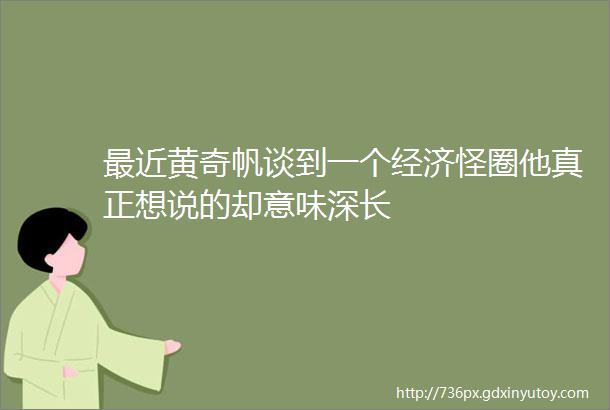 最近黄奇帆谈到一个经济怪圈他真正想说的却意味深长