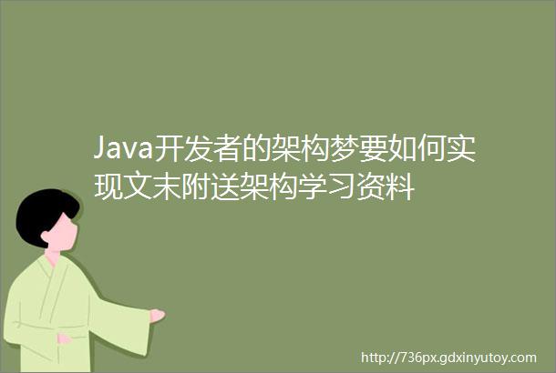 Java开发者的架构梦要如何实现文末附送架构学习资料