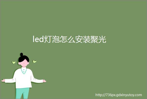 led灯泡怎么安装聚光