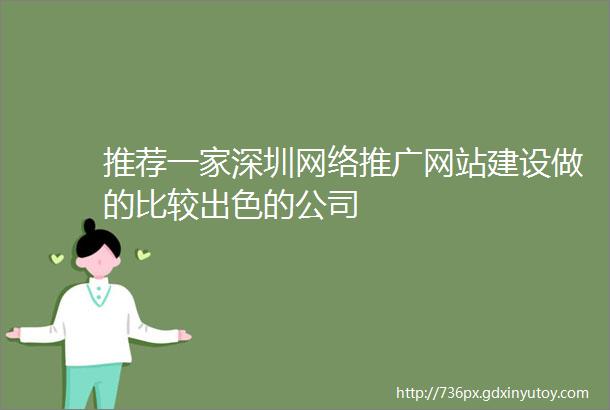 推荐一家深圳网络推广网站建设做的比较出色的公司