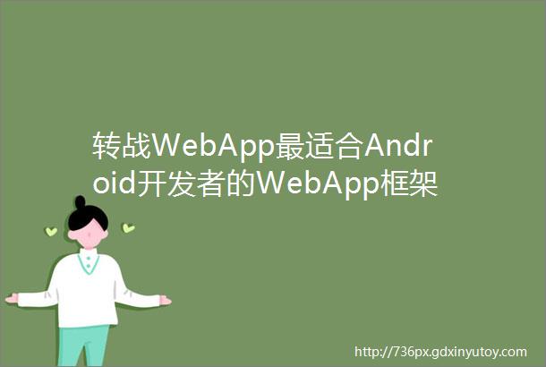 转战WebApp最适合Android开发者的WebApp框架