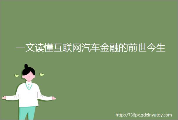 一文读懂互联网汽车金融的前世今生