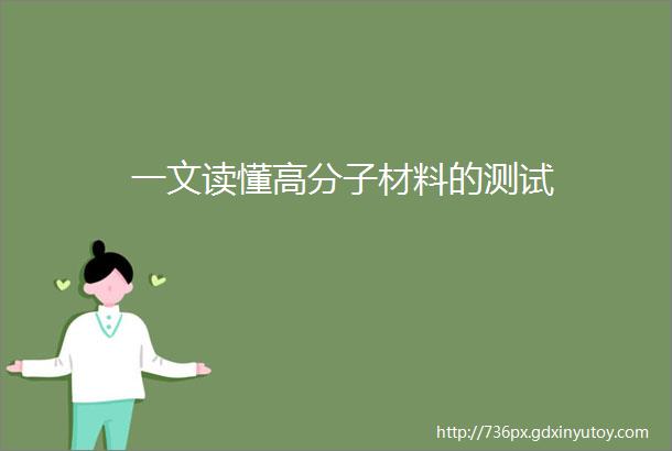 一文读懂高分子材料的测试