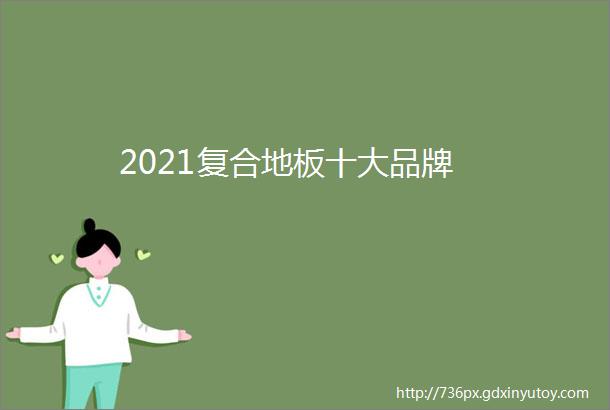 2021复合地板十大品牌