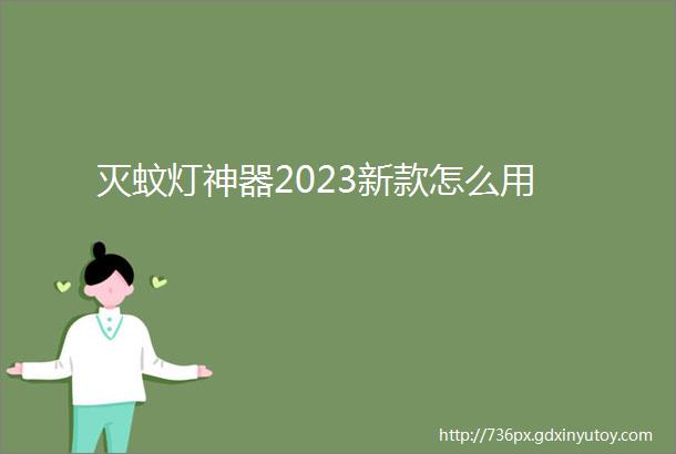 灭蚊灯神器2023新款怎么用