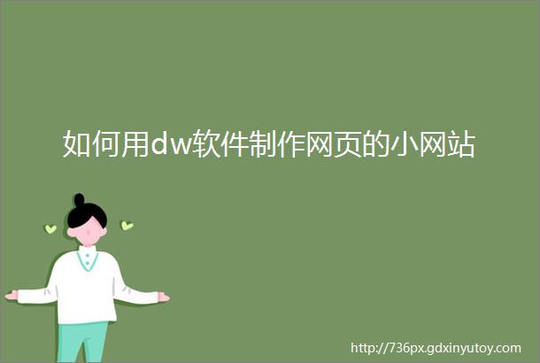 如何用dw软件制作网页的小网站