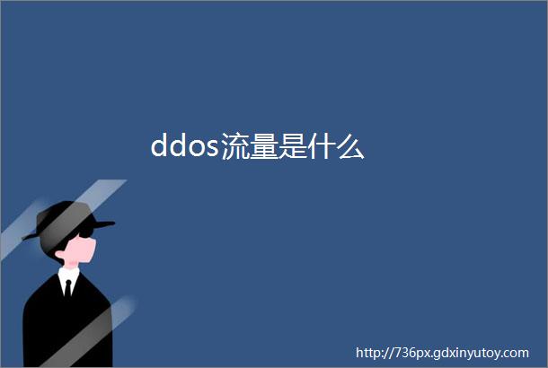 ddos流量是什么