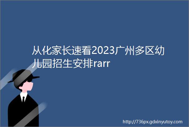 从化家长速看2023广州多区幼儿园招生安排rarr