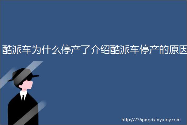 酷派车为什么停产了介绍酷派车停产的原因