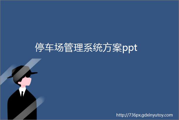 停车场管理系统方案ppt