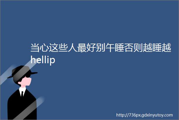 当心这些人最好别午睡否则越睡越hellip