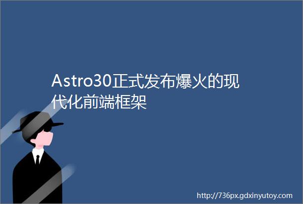 Astro30正式发布爆火的现代化前端框架