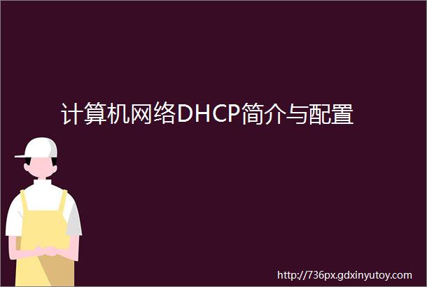 计算机网络DHCP简介与配置