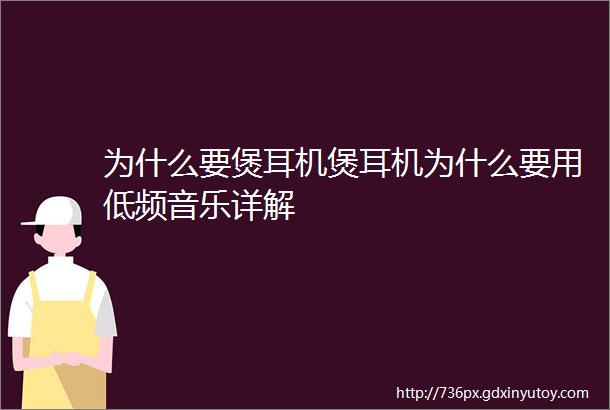 为什么要煲耳机煲耳机为什么要用低频音乐详解