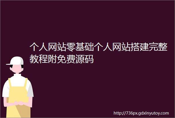 个人网站零基础个人网站搭建完整教程附免费源码