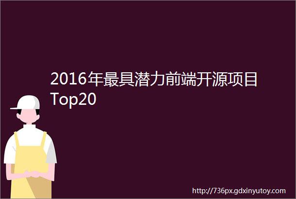 2016年最具潜力前端开源项目Top20