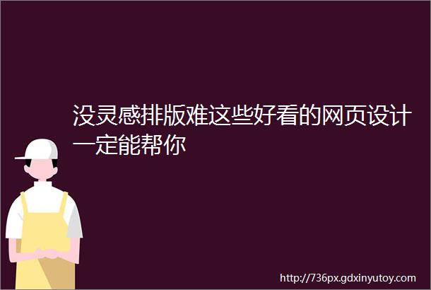 没灵感排版难这些好看的网页设计一定能帮你