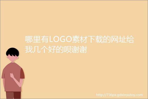 哪里有LOGO素材下载的网址给我几个好的呗谢谢