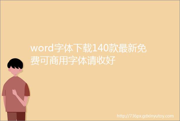 word字体下载140款最新免费可商用字体请收好