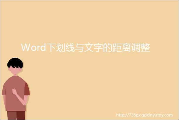 Word下划线与文字的距离调整