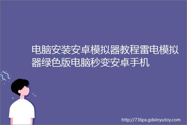 电脑安装安卓模拟器教程雷电模拟器绿色版电脑秒变安卓手机