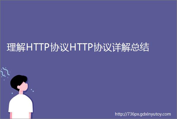 理解HTTP协议HTTP协议详解总结