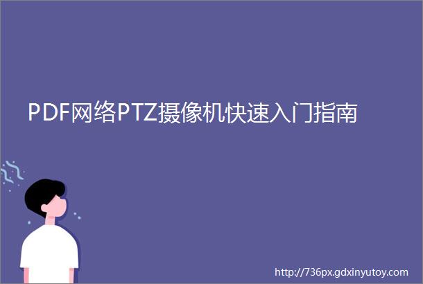 PDF网络PTZ摄像机快速入门指南