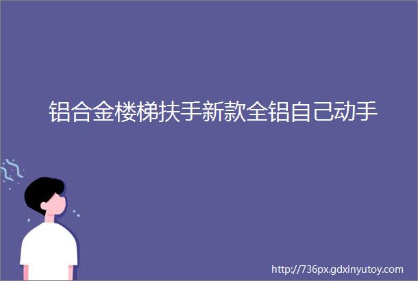 铝合金楼梯扶手新款全铝自己动手