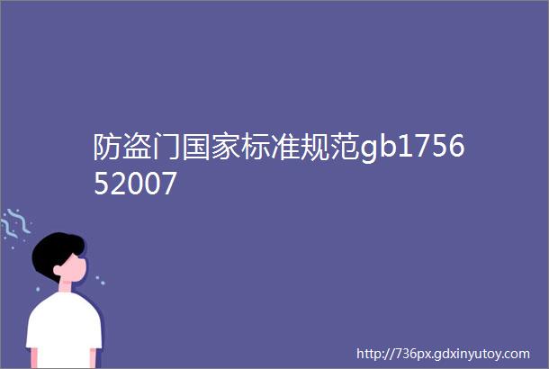 防盗门国家标准规范gb175652007