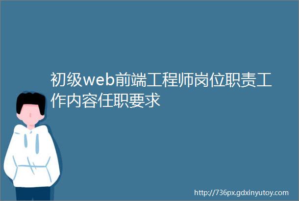 初级web前端工程师岗位职责工作内容任职要求