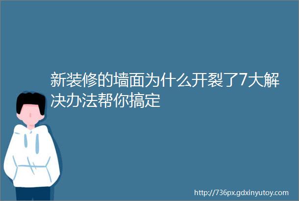 新装修的墙面为什么开裂了7大解决办法帮你搞定