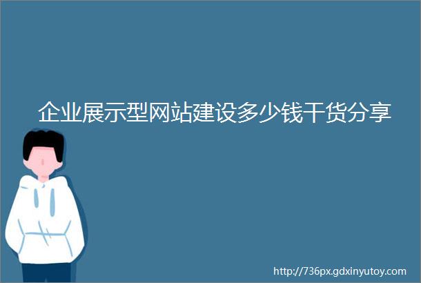 企业展示型网站建设多少钱干货分享