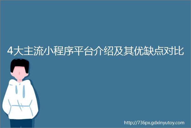 4大主流小程序平台介绍及其优缺点对比