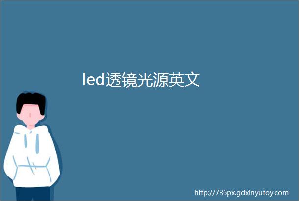 led透镜光源英文