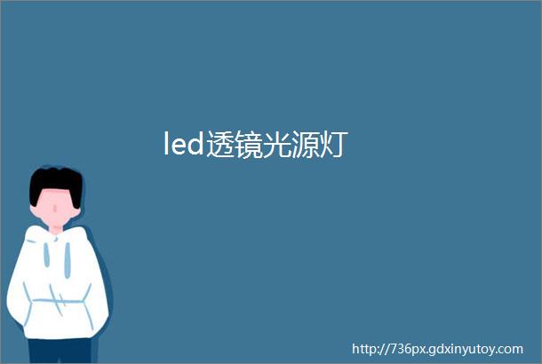 led透镜光源灯