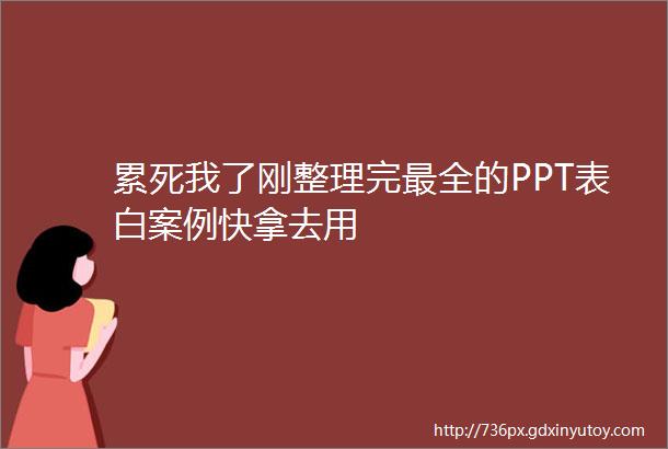 累死我了刚整理完最全的PPT表白案例快拿去用