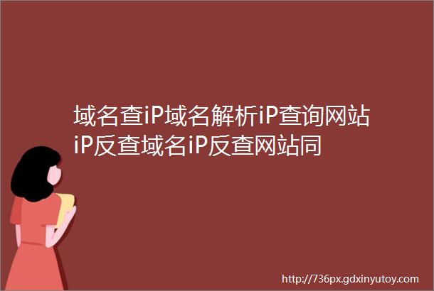 域名查iP域名解析iP查询网站iP反查域名iP反查网站同