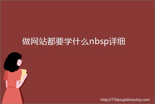 做网站都要学什么nbsp详细