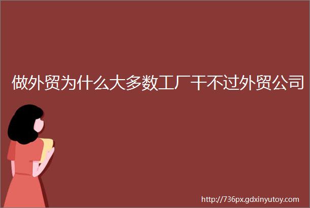 做外贸为什么大多数工厂干不过外贸公司