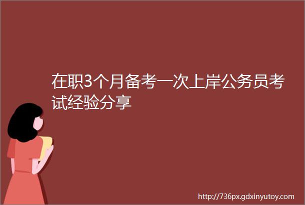 在职3个月备考一次上岸公务员考试经验分享