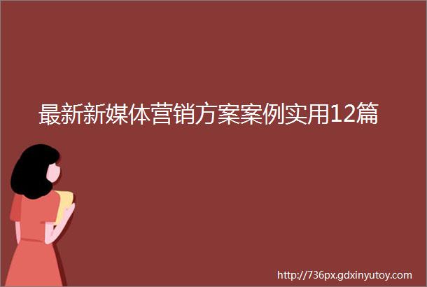 最新新媒体营销方案案例实用12篇