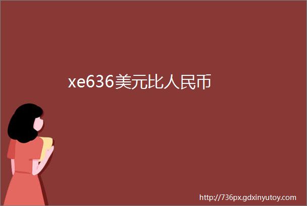 xe636美元比人民币