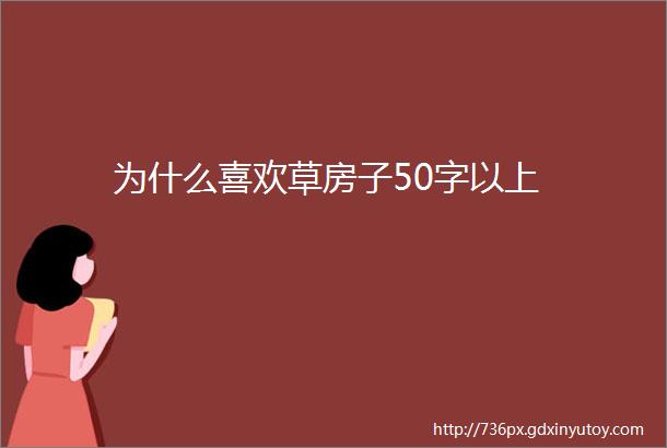 为什么喜欢草房子50字以上