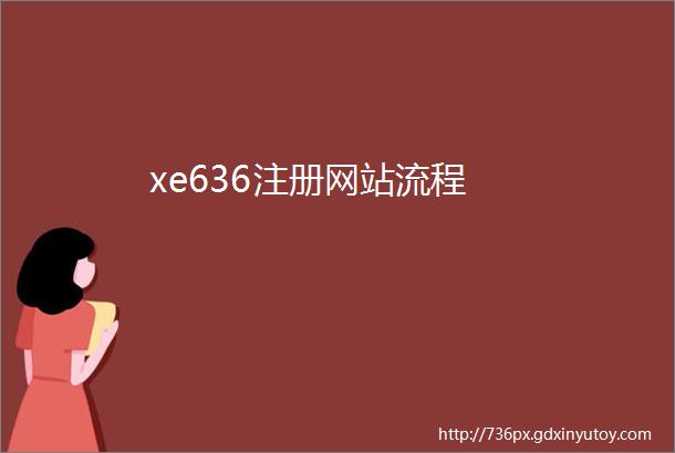 xe636注册网站流程