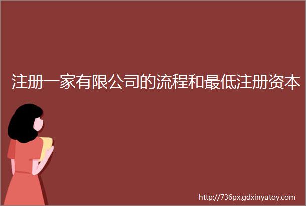 注册一家有限公司的流程和最低注册资本