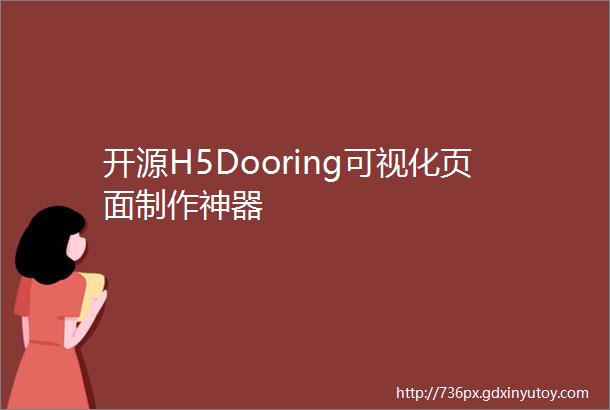 开源H5Dooring可视化页面制作神器
