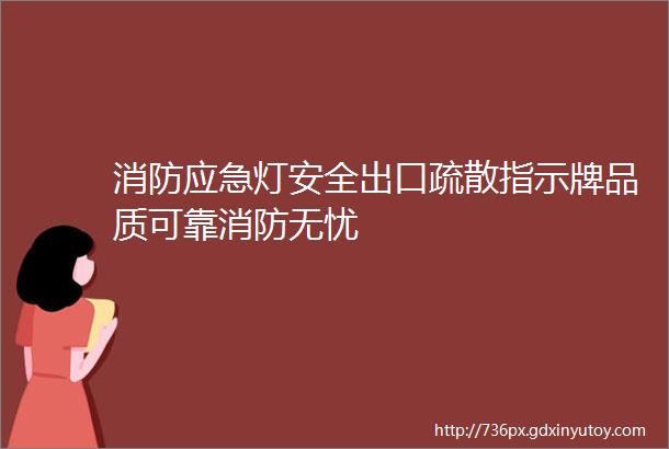 消防应急灯安全出口疏散指示牌品质可靠消防无忧