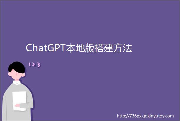 ChatGPT本地版搭建方法