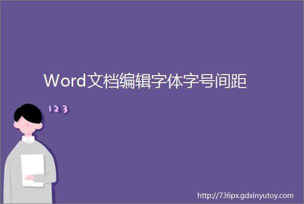 Word文档编辑字体字号间距